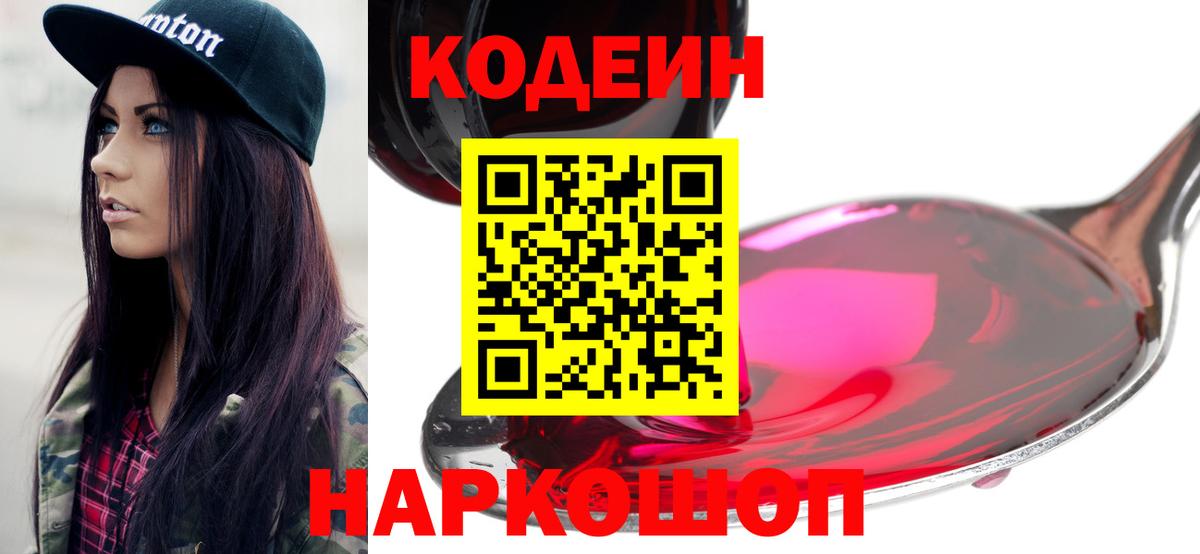 Кодеин напиток Lean (лин)  Вход с VPN  Codein Purple Drank  Кимры 